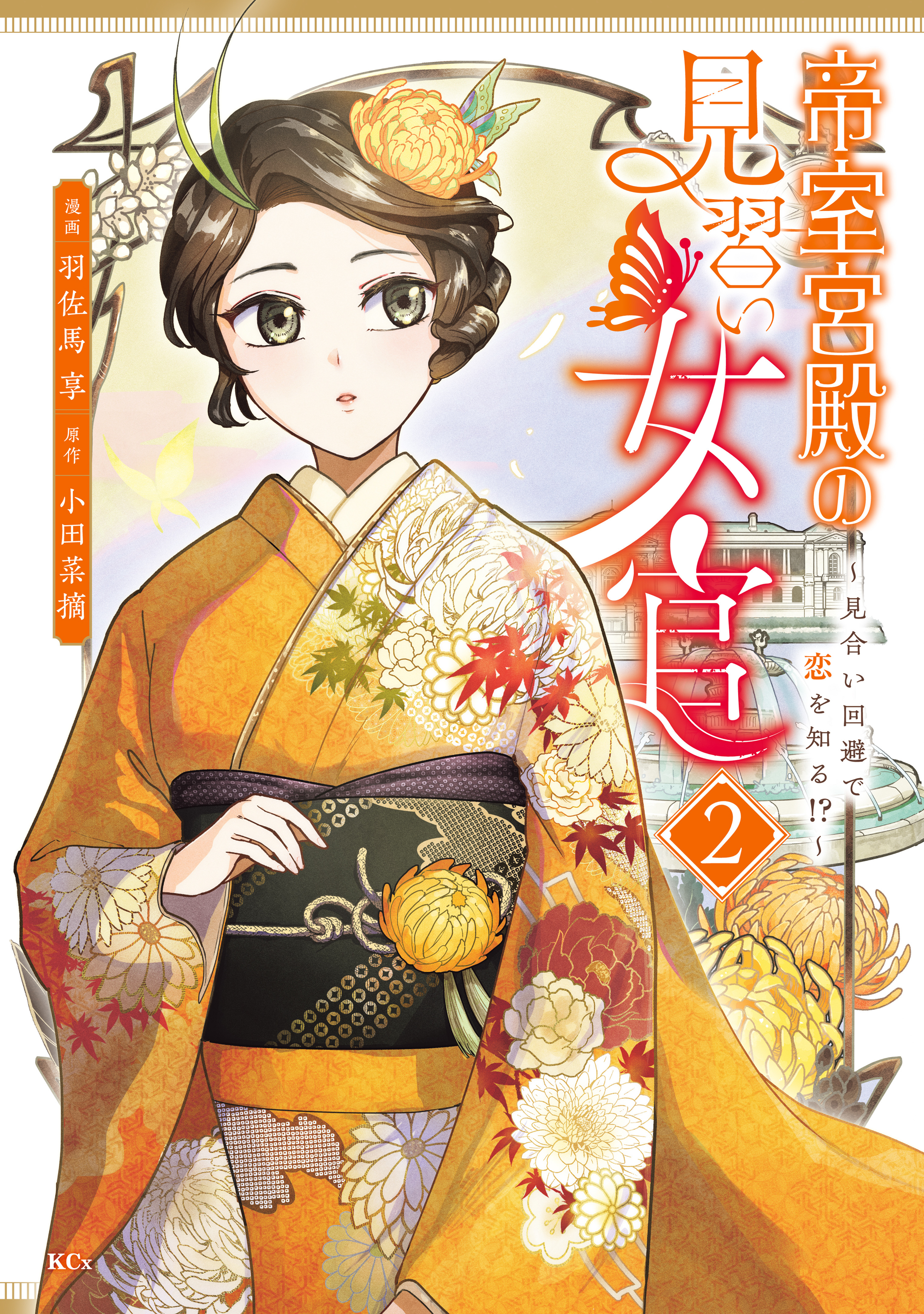 帝室宮殿の見習い女官　見合い回避で恋を知る！？