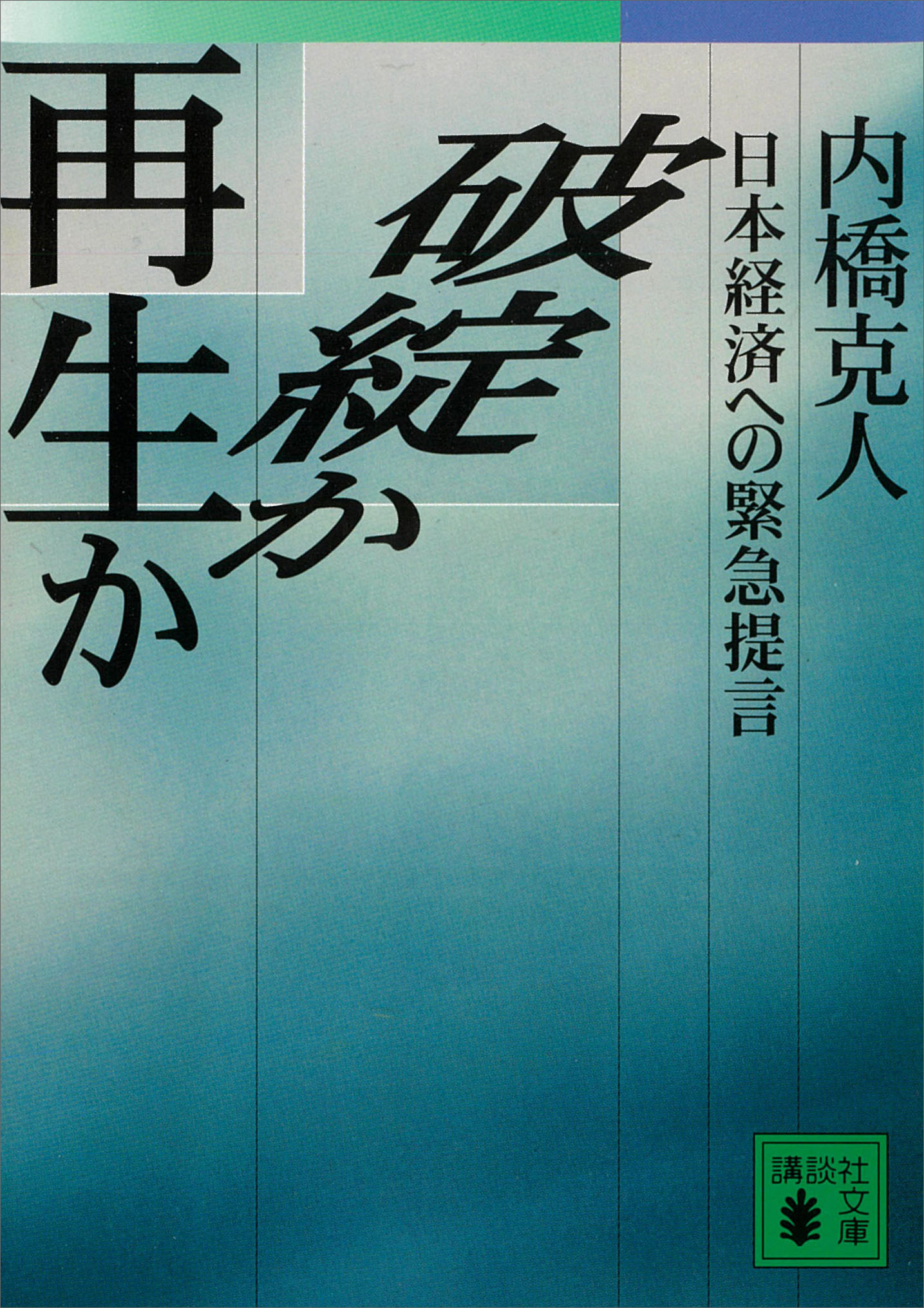 破綻か再生か　日本経済への緊急提言
