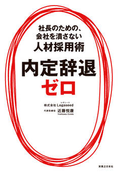 内定辞退ゼロ