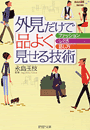 外見だけで「品よく」見せる技術