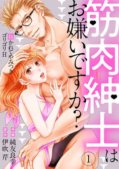 【期間限定 無料お試し版】筋肉紳士はお嫌いですか?~抱かれてやみつきゴリゴリH~1