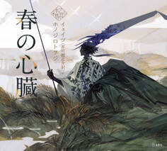 春の心臓(乙女の本棚)