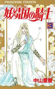妖精国の騎士 アルフヘイムの騎士 3 無料 試し読みなら Amebaマンガ 旧 読書のお時間です 妖精国の騎士 アルフヘイムの騎士 3 無料 試し読みなら Amebaマンガ 旧 読書のお時間です