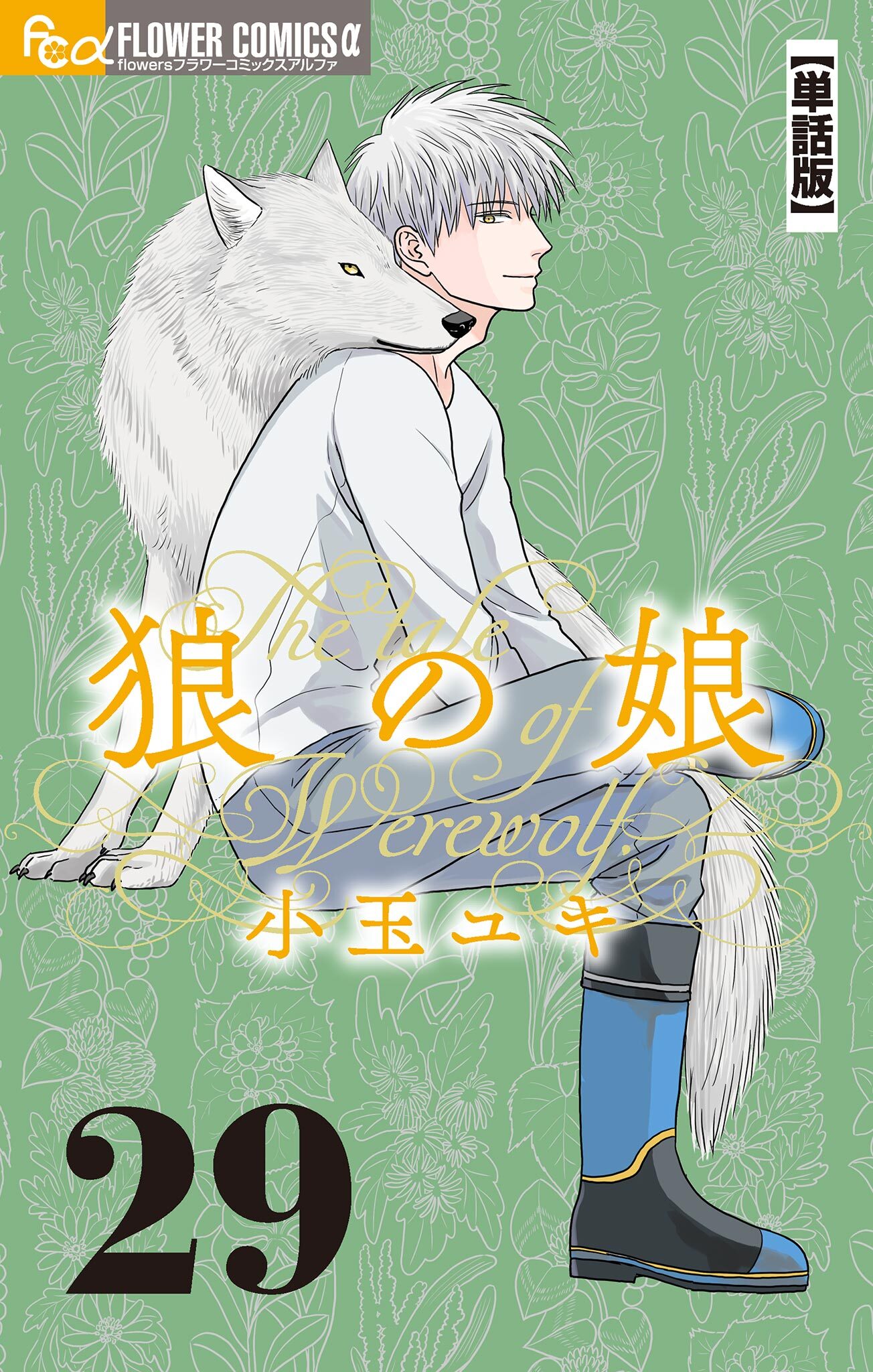狼の娘【単話】 29