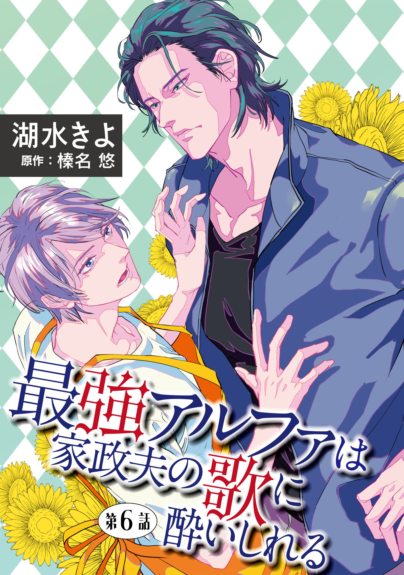 最強アルファは家政夫の歌に酔いしれる【単話】 6