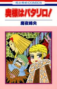 パタリロ西遊記 無料 試し読みなら Amebaマンガ 旧 読書のお時間です パタリロ西遊記 無料 試し読みなら Amebaマンガ 旧 読書のお時間です