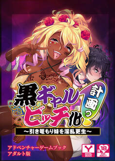 黒ギャルビッチ化計画(プロジェクト)っ!~引き篭もり妹を淫乱更生~ アドベンチャーゲームブック アダルト版