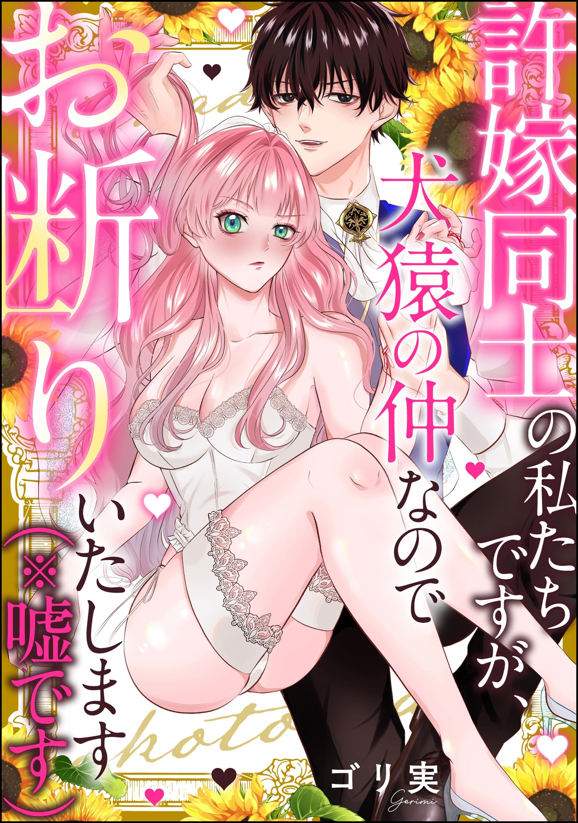 許嫁同士の私たちですが、犬猿の仲なのでお断りいたします（※嘘です）（単話版）