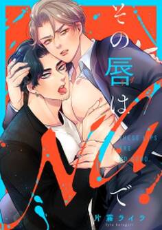 その唇はNGで【単行本版】