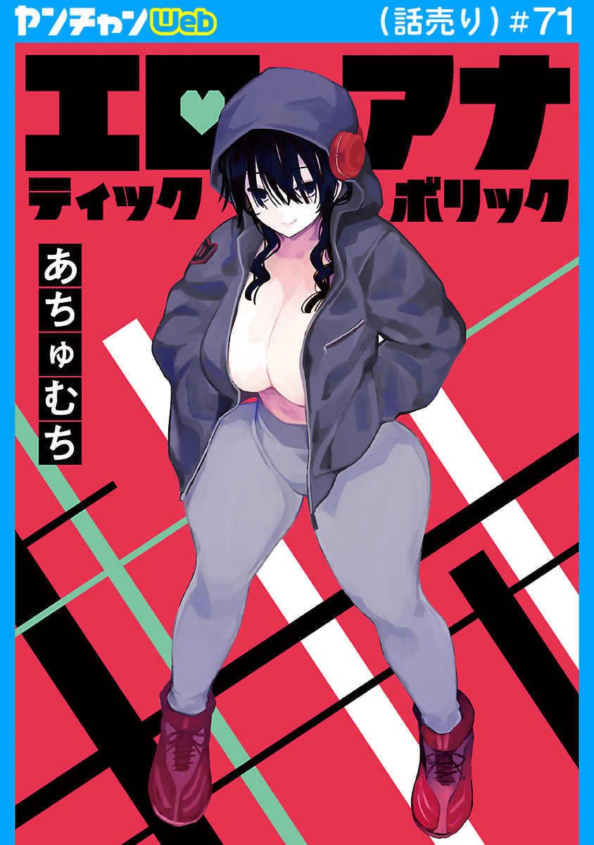 エロティック×アナボリック(話売り)