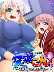 【新装版】ヌポこん！ ～頑張るキミに私をあげる～　第２巻