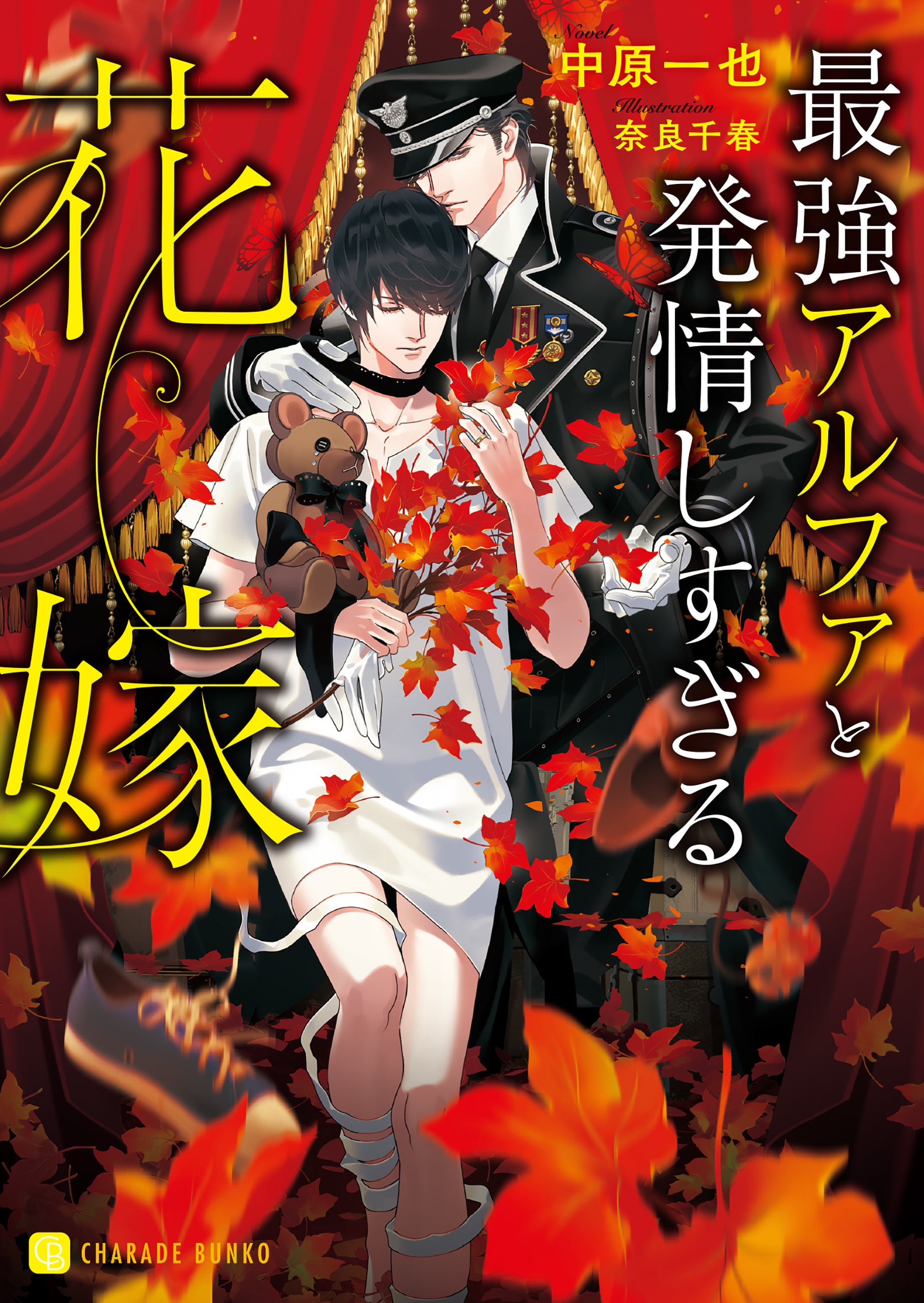 最強アルファと発情しない花嫁