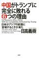 中国がトランプに完全に敗れる6つの理由