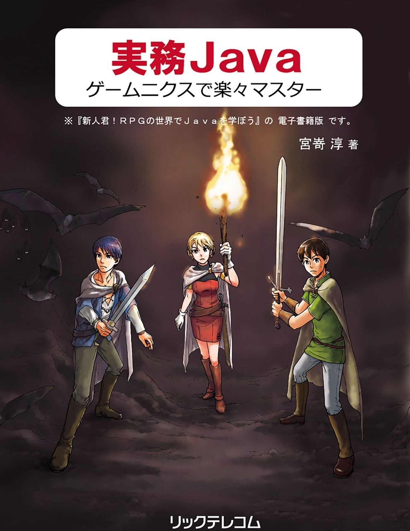 実務Java ゲームニクスで楽々マスター