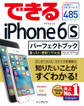 できるiPhone 6s パーフェクトブック 困った!&便利ワザ大全 iPhone 6s/6s Plus対応