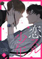 恋スル少年9
