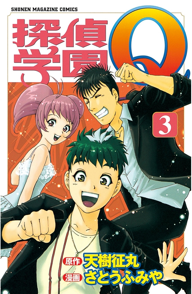 【期間限定　無料お試し版　閲覧期限2026年7月9日】探偵学園Ｑ（３）
