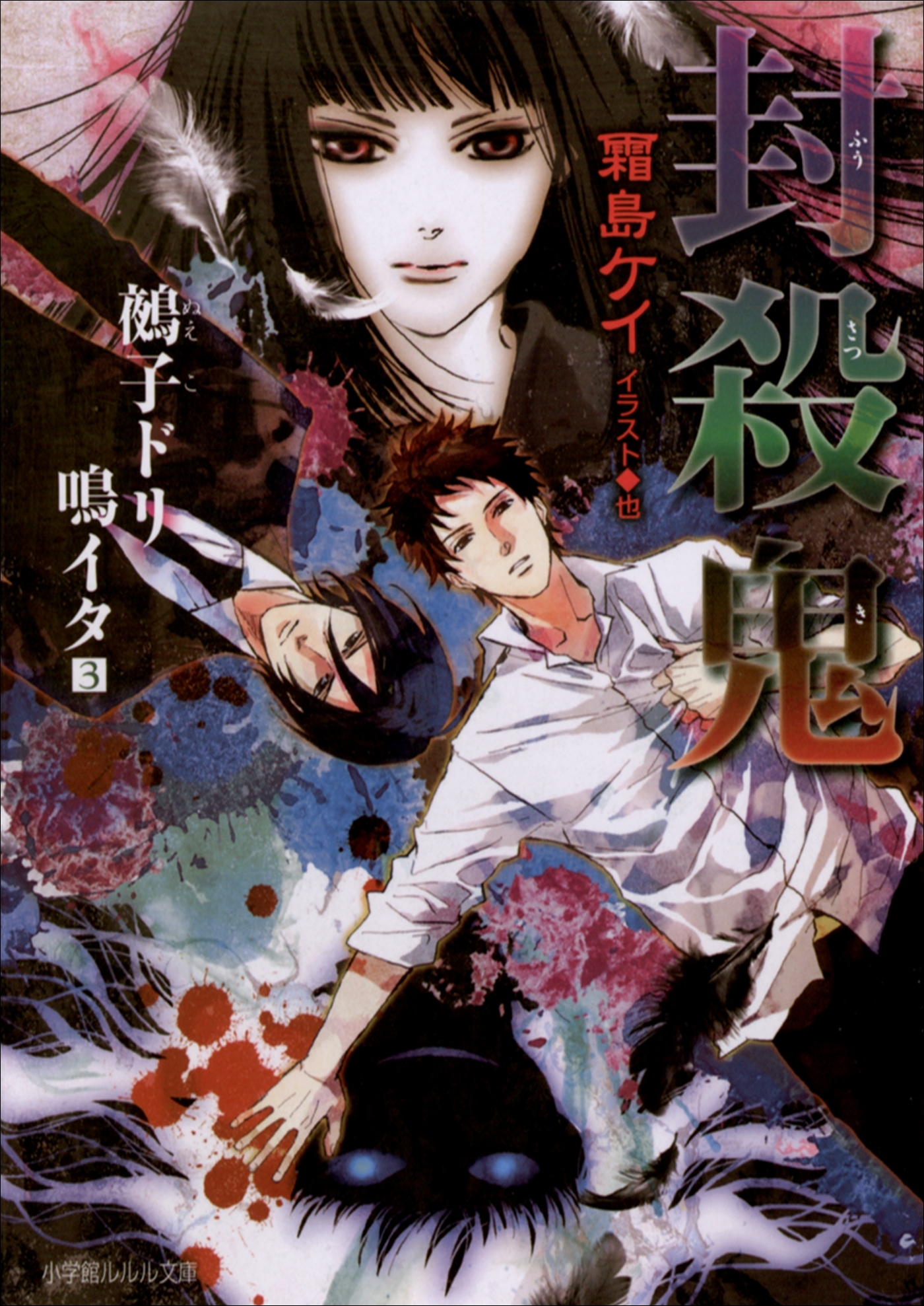 封殺鬼　鵺子ドリ鳴イタ3