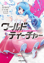 ワールド・ティーチャー　異世界式教育エージェント 3