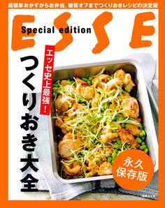 エッセ史上最強! つくりおき大全
