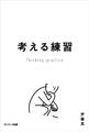 考える練習