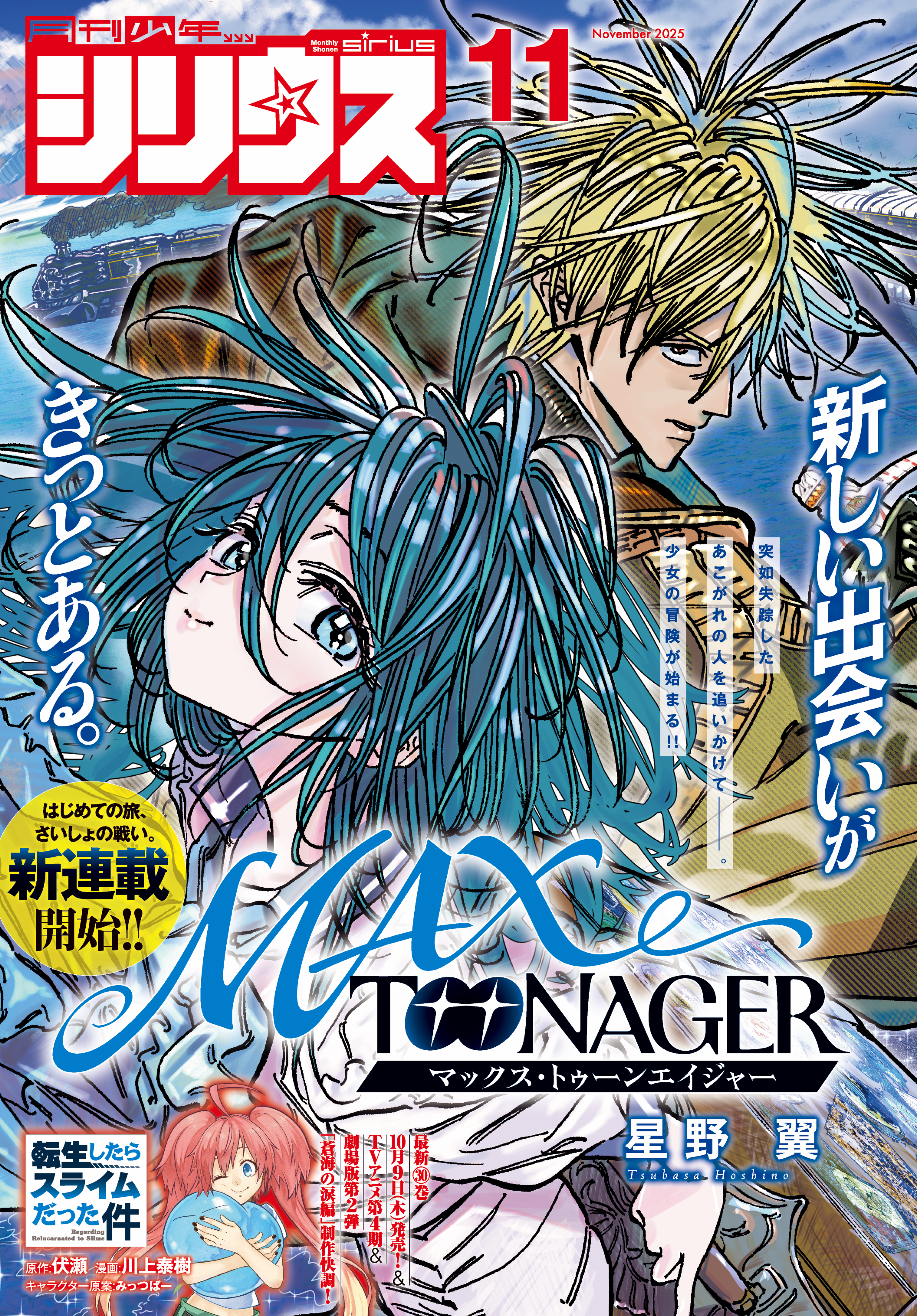月刊少年シリウス　2025年11月号 [2025年9月26日発売]