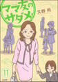 ママ友のオキテ。(分冊版) 【第11話】
