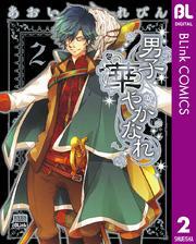 男子 華やかなれ