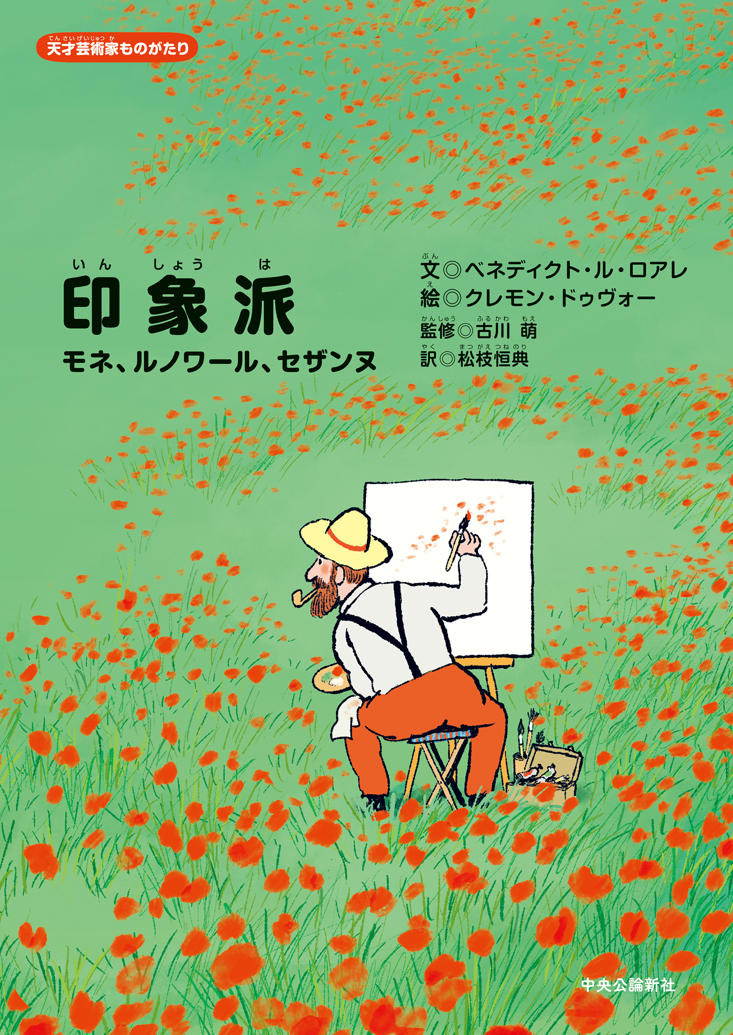 天才芸術家ものがたり