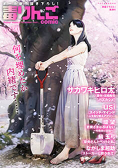 毒りんごcomic : 90