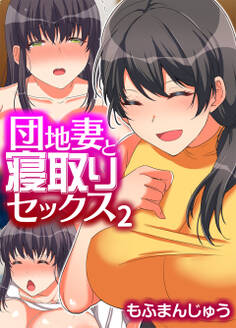 団地妻と寝取りセックス(2)