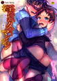 【期間限定 無料お試し版】淫獄タワーマンション~狙われたエリート親子~