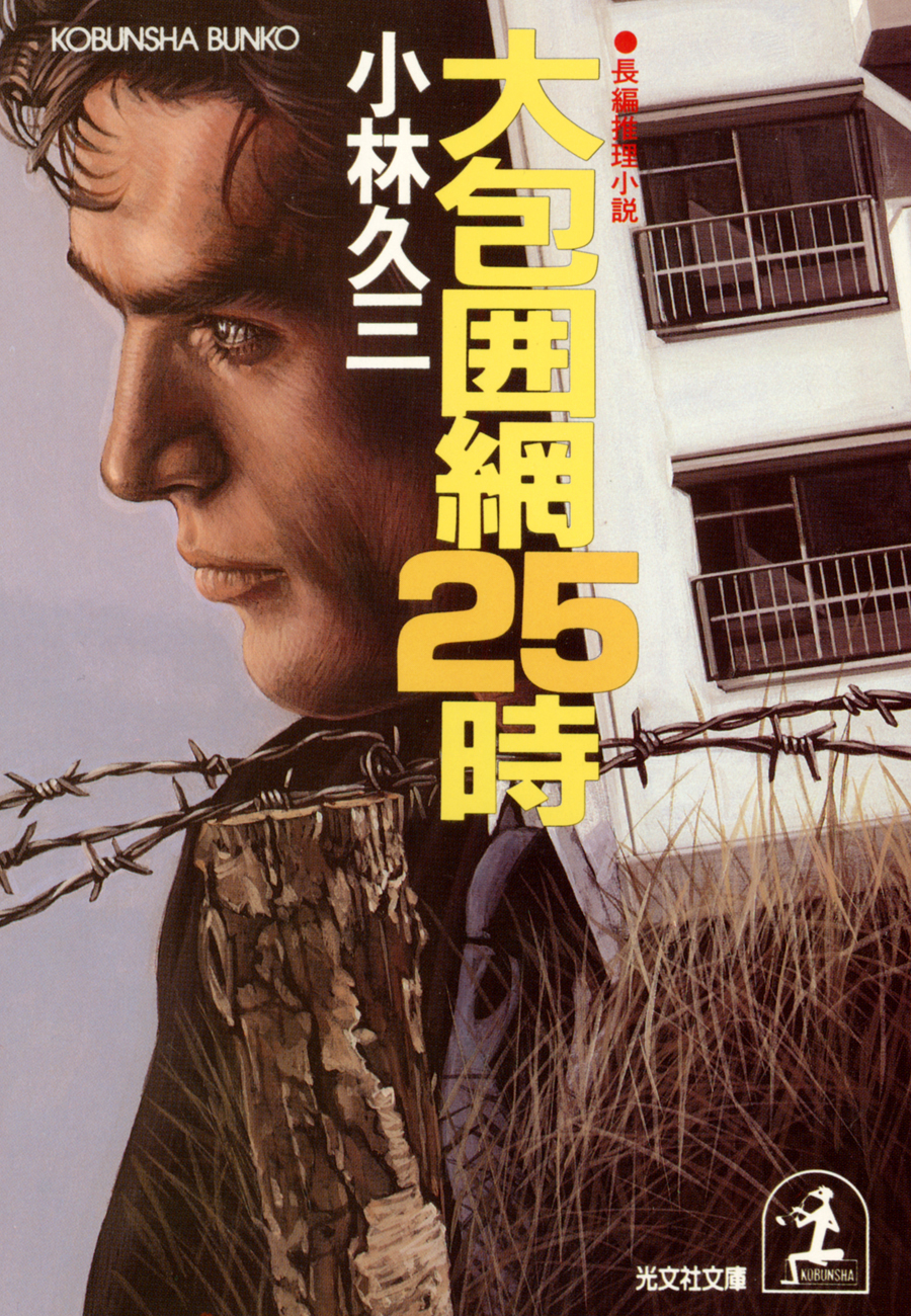 大包囲網２５時