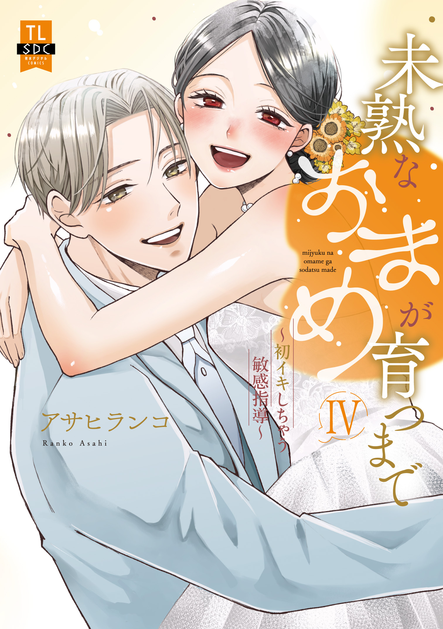 未熟なおまめが育つまで～初イキしちゃう敏感指導～【単行本版】4【電子限定特典付き】