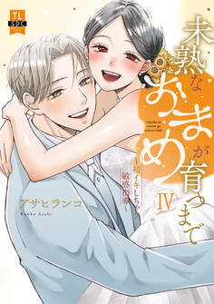 未熟なおまめが育つまで~初イキしちゃう敏感指導~【単行本版】4【電子限定特典付き】