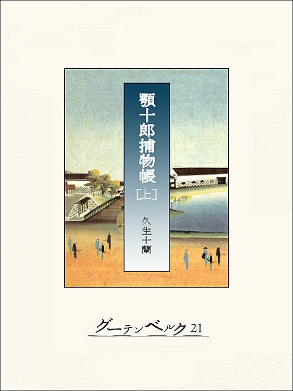 顎十郎捕物帳（上）