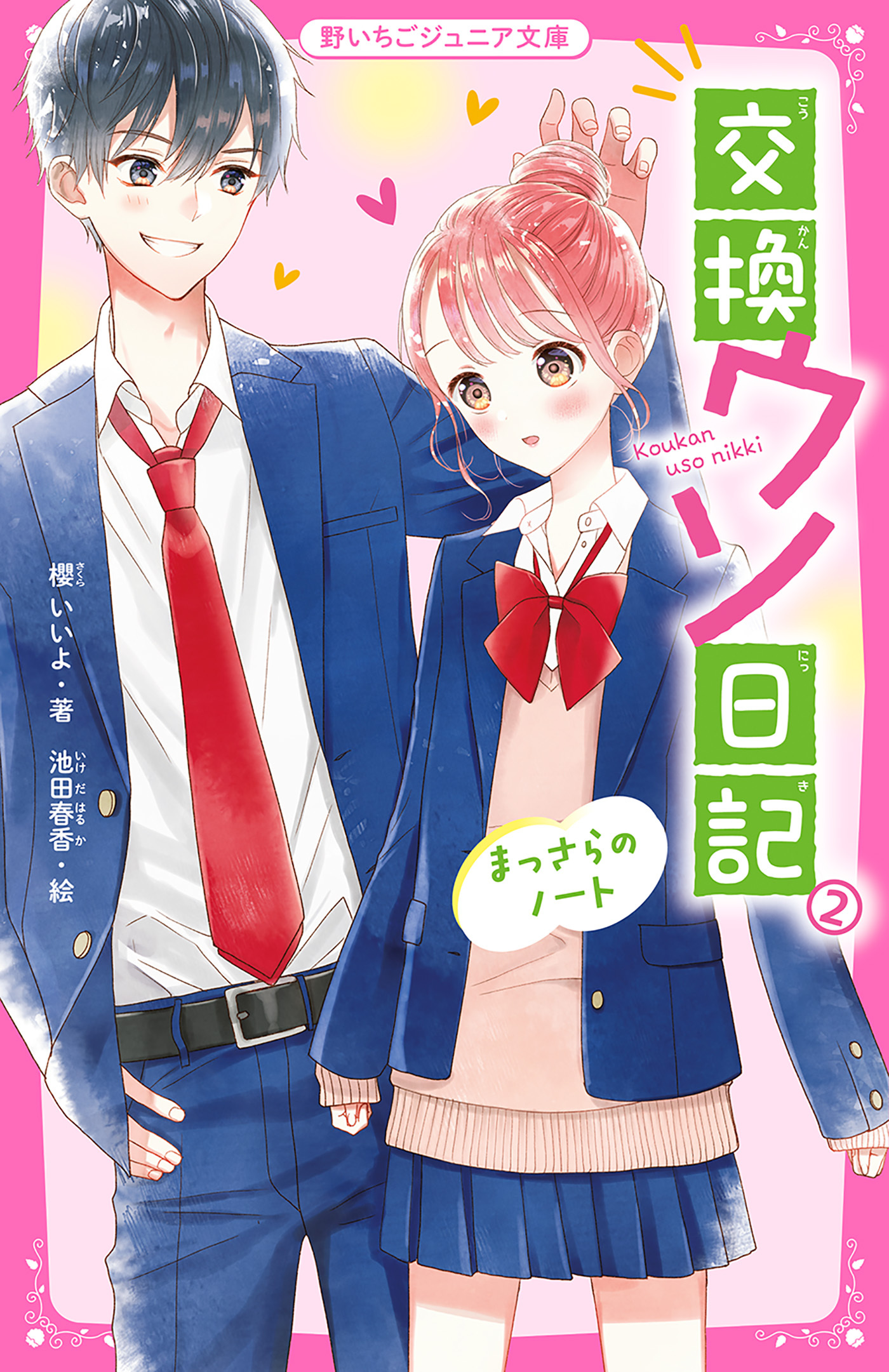 交換ウソ日記(2)　まっさらのノート