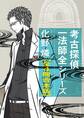 考古探偵一法師全【全4冊 合本版】
