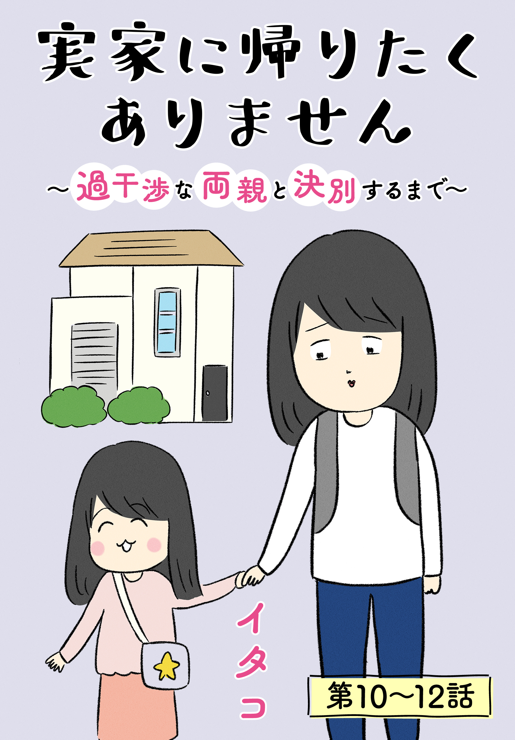 実家に帰りたくありません［ばら売り］　第10～12話