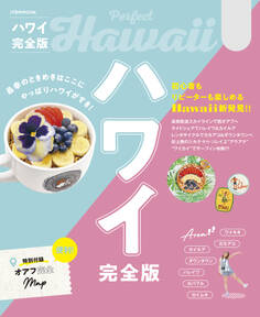 ハワイ完全版(2026年版)