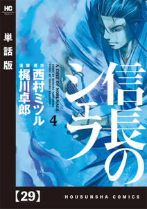 信長のシェフ 単話版 ２９ 無料 試し読みなら Amebaマンガ 旧 読書のお時間です