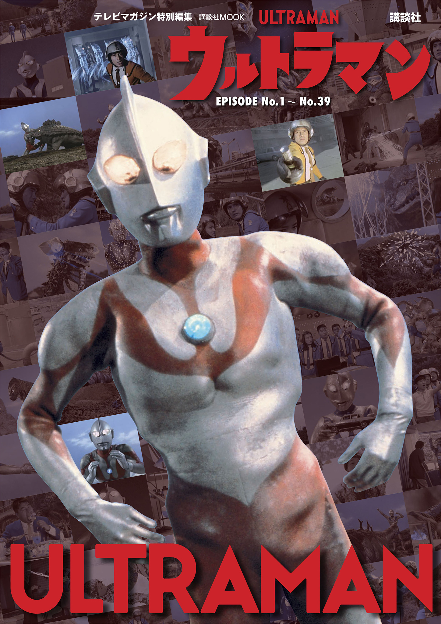 テレビマガジン特別編集　ウルトラマン　ＥＰＩＳＯＤＥ　Ｎｏ．１～Ｎｏ．３９