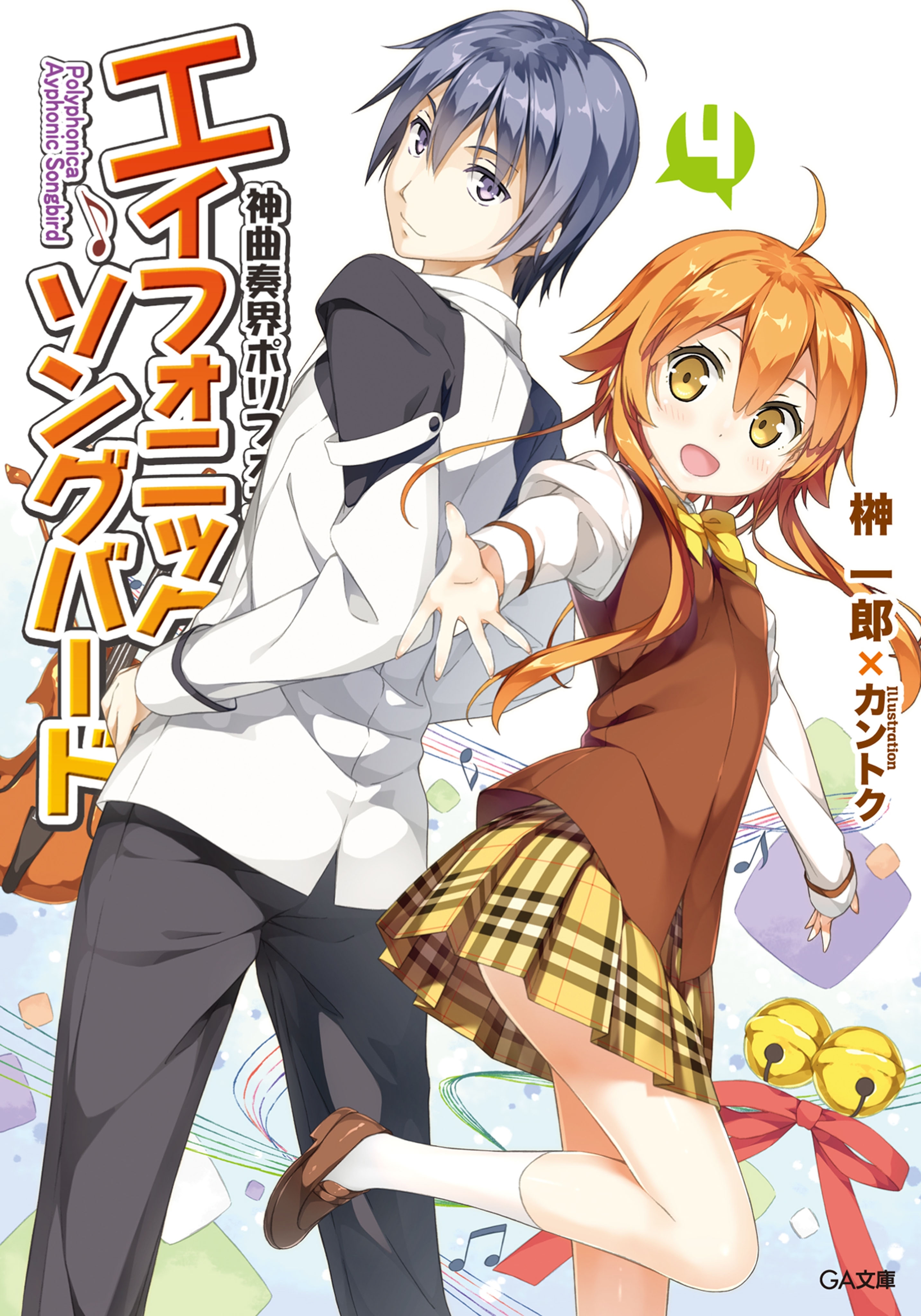 「神曲奏界ポリフォニカ　エイフォニック・ソングバード」シリーズ