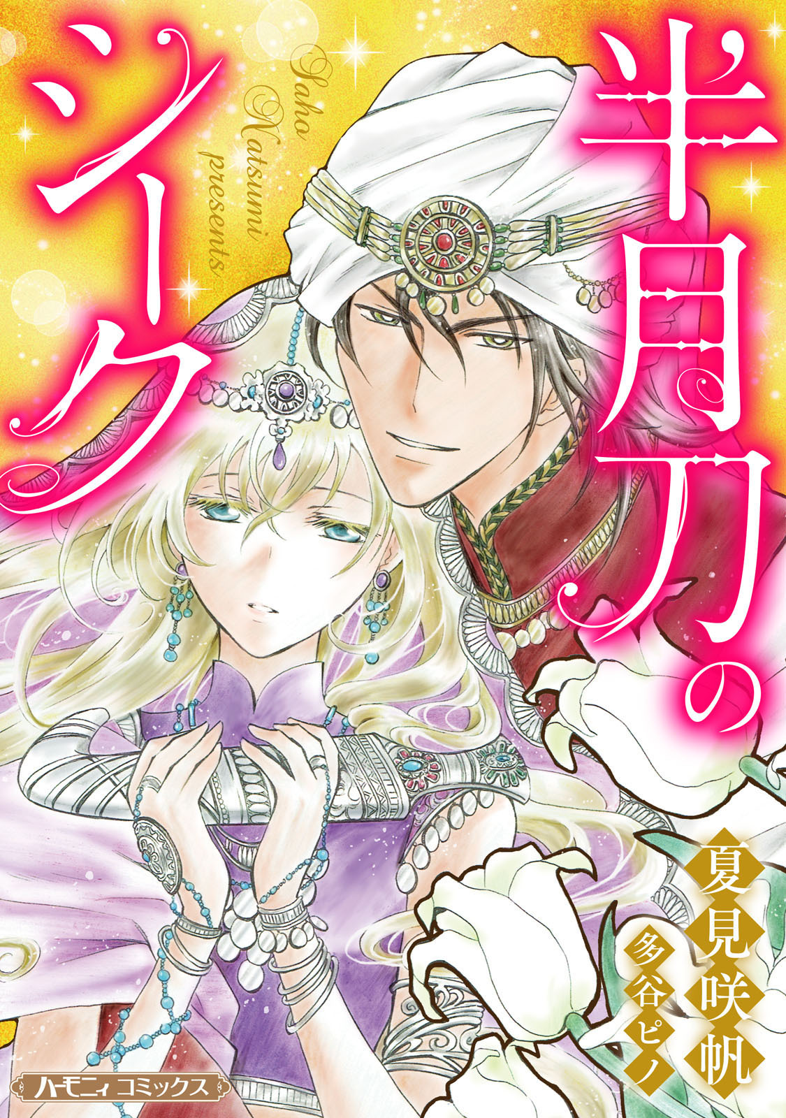 半月刀のシーク【新装版】