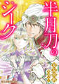 半月刀のシーク【新装版】