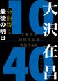 大沢在昌１０／４０　作家生活４０周年記念特別合本　分冊版４　最後の明日
