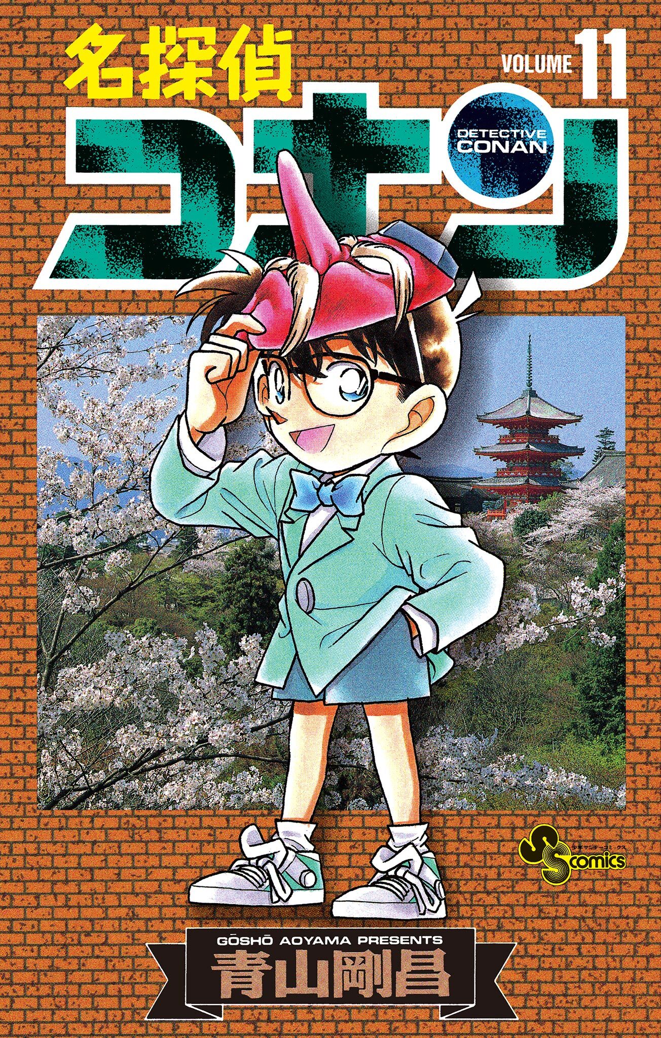 名探偵コナン　11