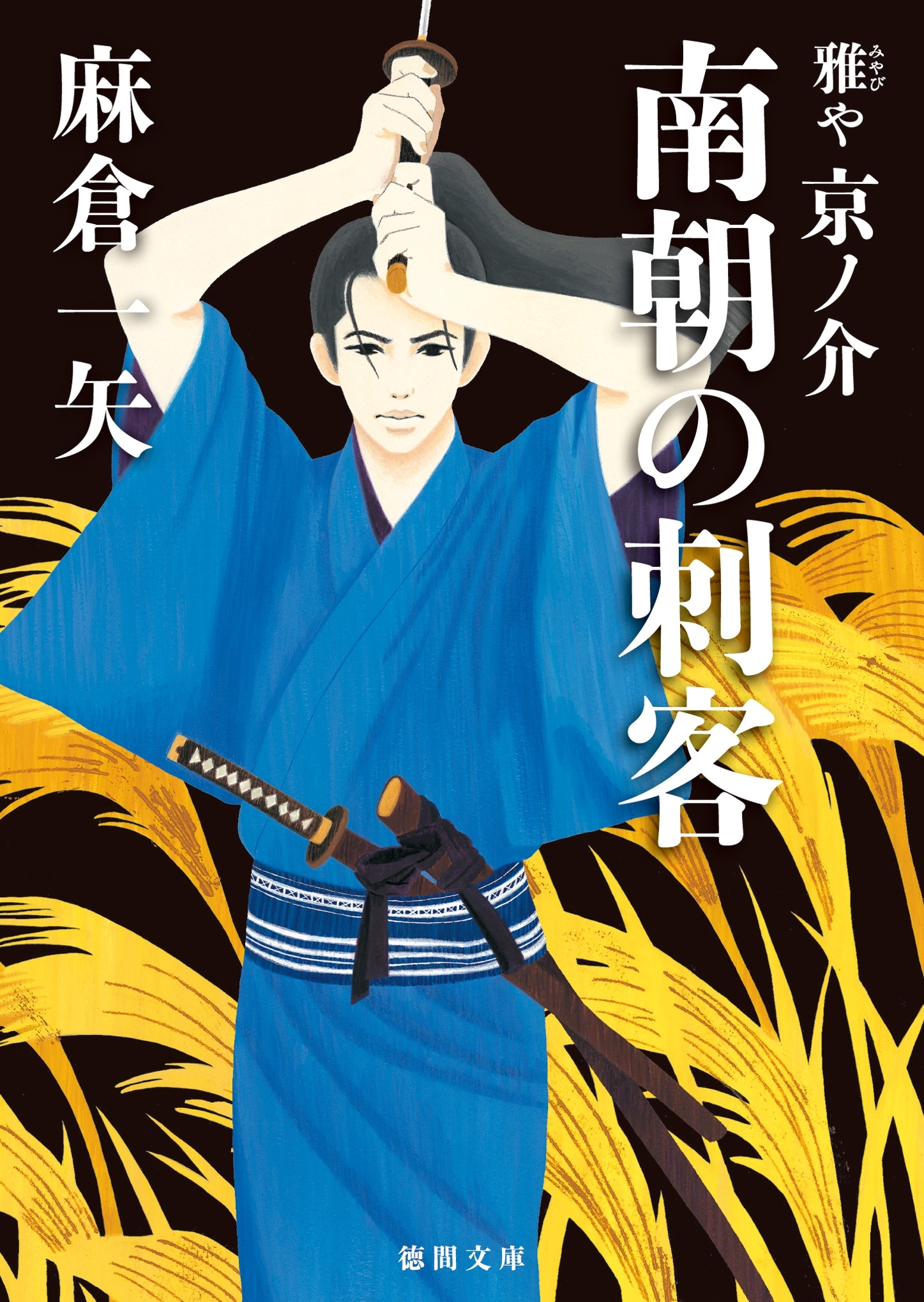 雅や京ノ介　南朝の刺客