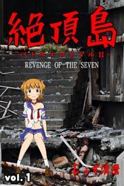 絶頂島～バトルエロイアル２～ 第1巻