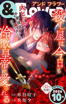 &フラワー 2026年10号